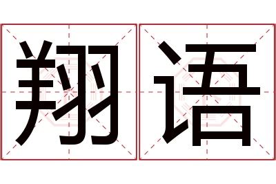 翔意思名字